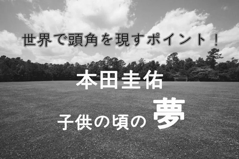 本田圭佑の苦難の子供時代とは？ photo 0