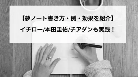 夢は実現する！本田圭佑のノートとは？ image 1