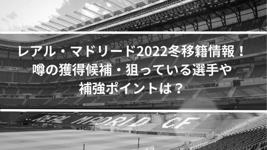 レアルマドリードの補強リスト公開！噂の選手とは？ photo 0