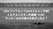 サッカー日本代表対uae戦スタメン予想！リベンジ試合の放送は？ image 3