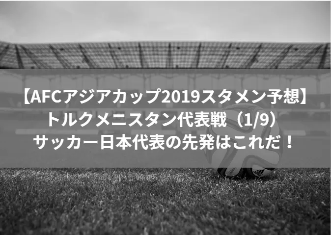 サッカー日本代表対uae戦スタメン予想！リベンジ試合の放送は？ image 3