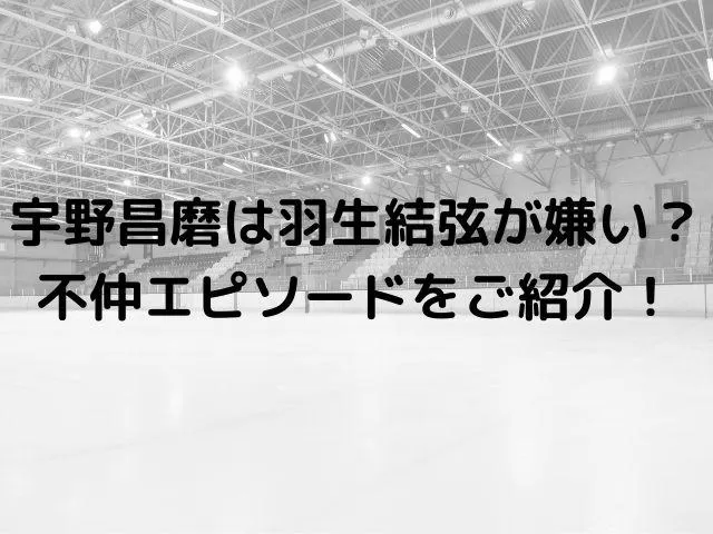 コレ、本当？羽生結弦と宇野昌磨に不仲説が流れた理由… photo 0