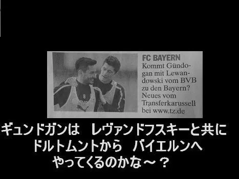 香川真司のドルトムントとバイエルンがDSCで対戦！ベンチスタートか？ image 3