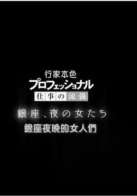 プロフェッショナル～仕事の流儀～本田圭佑の動画もお届け image 1