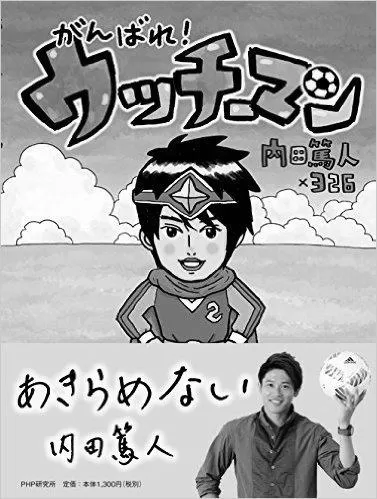 Image 内田篤人が絵本の題材に!? 35 内田篤人が絵本の題材に!? photo 0