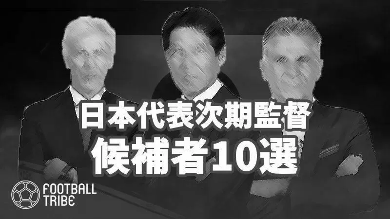 サッカー日本代表次期監督候補者は3人の日本人！ image 0