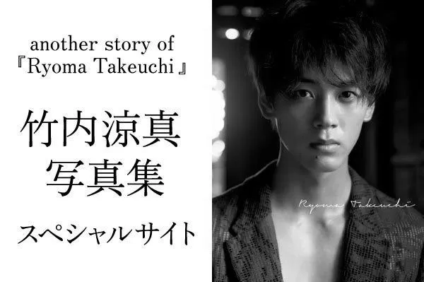 竹内涼真の写真集『ryoma takeuchi』イベントが大盛況の理由！ photo 1