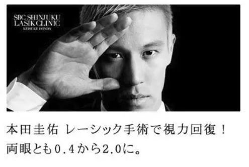 本田圭佑がレーシック手術失敗？病院広告に登場！ image 1