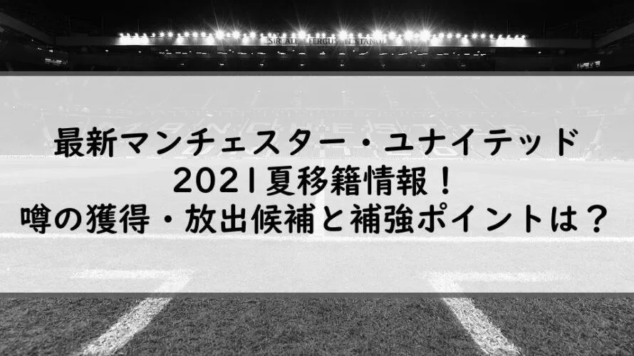 【2021年夏】マンチェスターユナイテッド移籍の噂 image 0