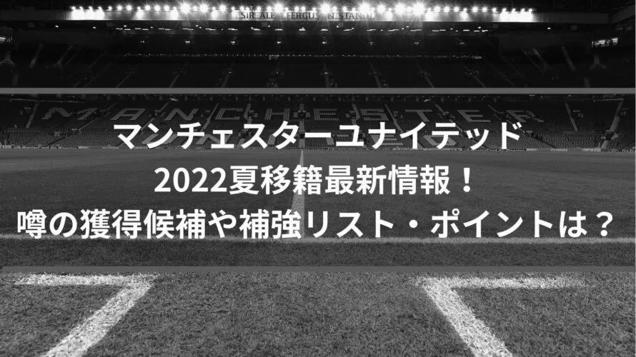 【2021年夏】マンチェスターユナイテッド移籍の噂 image 2