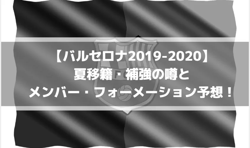 【2020年夏】バルセロナ移籍の噂！ photo 0