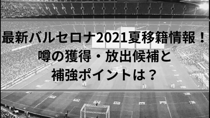 【2020年夏】バルセロナ移籍の噂！ photo 2