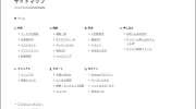 サイトマップ image 0