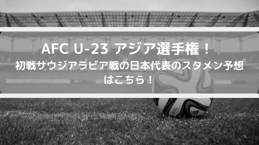 サッカー日本代表対オーストラリア戦のキックオフ時間はこれだ！ image 0