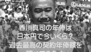 【マンチェスター】香川真司の年俸とは！？ photo 3