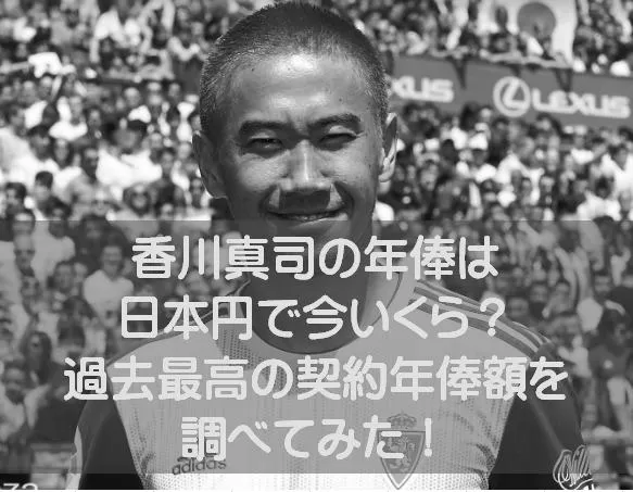 【マンチェスター】香川真司の年俸とは！？ photo 3