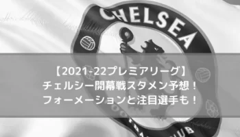 【最新版フォーメーション】トゥヘル監督が就任してチェルシーは何が変わったのか？ photo 3