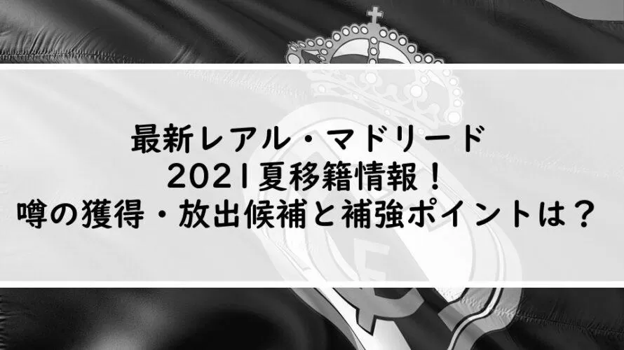 レアルマドリード移籍最新情報！噂の選手の放出は？ image 2