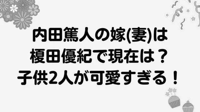 【画像あり】内田篤人と榎田優紀に子供ができたと噂される理由・・・ photo 0