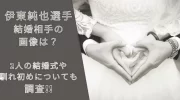 内田篤人の結婚相手が判明！相手は噂の・・ photo 0