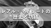 レアルマドリードがウンデシマを達成できた3つの理由！ photo 0
