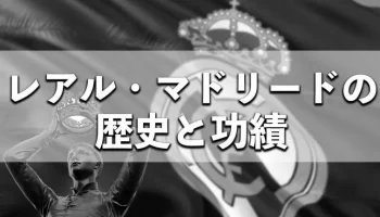 レアルマドリードがウンデシマを達成できた3つの理由！ photo 0