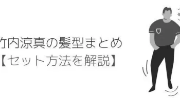 これであなたも竹内涼真に!?『陸王』風髪型（マッシュショートヘア）の作り方！ photo 3