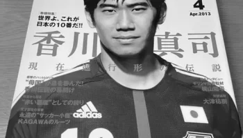 香川真司身長が伸びたと話題に！ photo 1