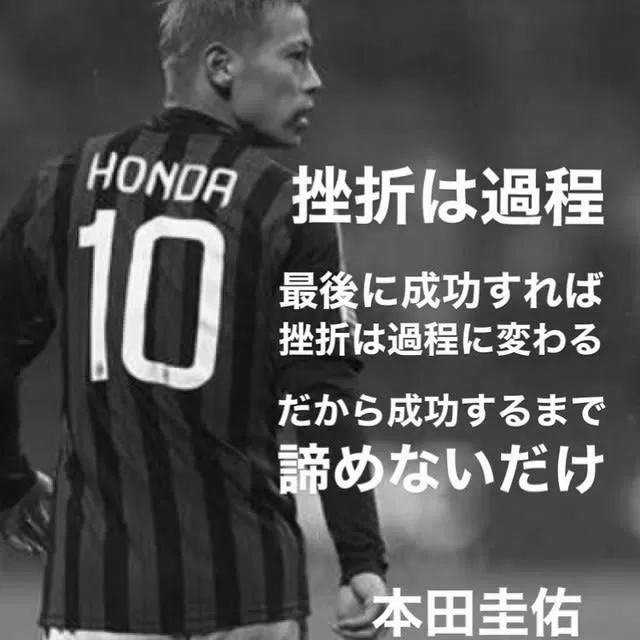 Image 【努力】本田圭佑の名言が凄いと話題に!【ミラン】 101 【努力】本田圭佑の名言が凄いと話題に!【ミラン】 image 1